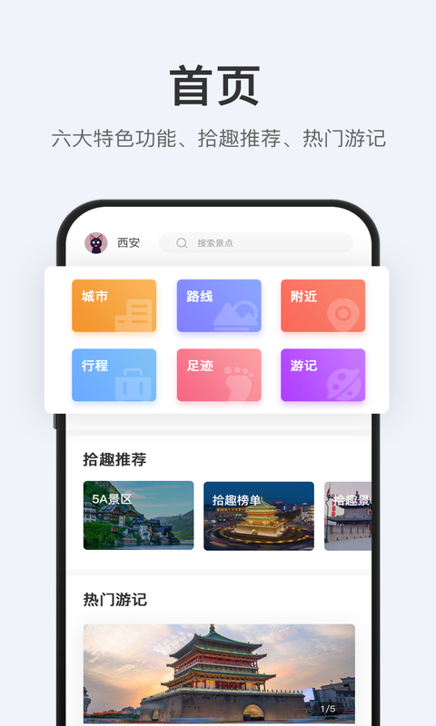 拾趣旅行v1.0.0v1.1.0