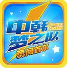 中韓夢之隊勇闖首爾內購版(休閑類手遊) v1.2.0 安卓最新版