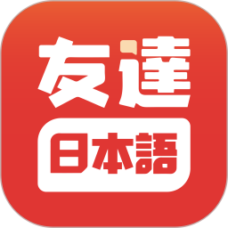 友达日语app5.1.45