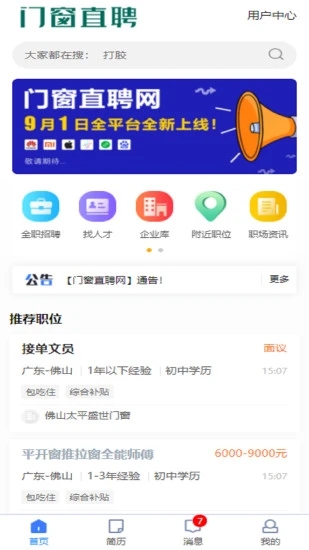 門窗直聘網app2.6