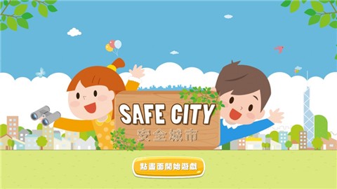 安全城市SafeCityv1.0