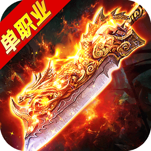 武器之王传奇手游BT版v1.2.9