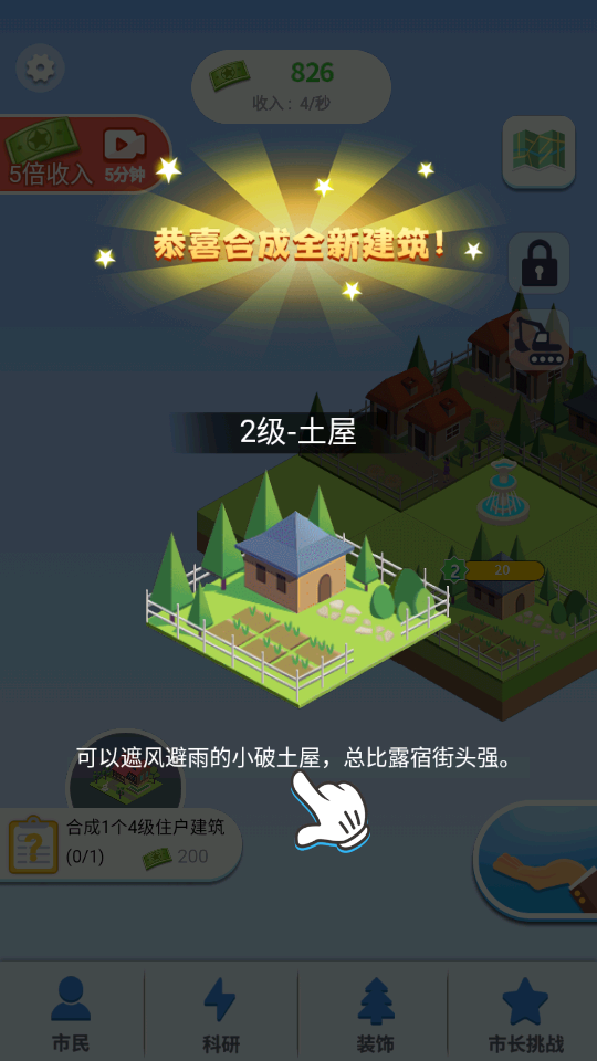 合成时代之城市建设v1.2