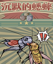 沉默的蟋蟀中文版v2.1.1