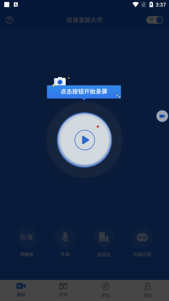 录屏大师极速版appv2.3.7