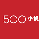 500小说手机版(免费小说阅读平台) v4.7.2 安卓版