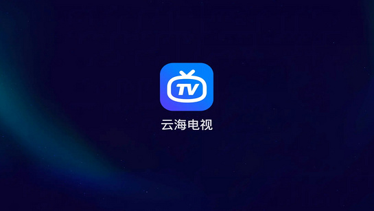 云海电视v1.2.2