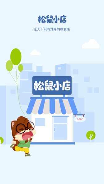 松鼠小店 1