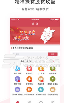 福建扶贫app安卓版截图