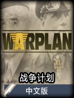 战争计划中文版