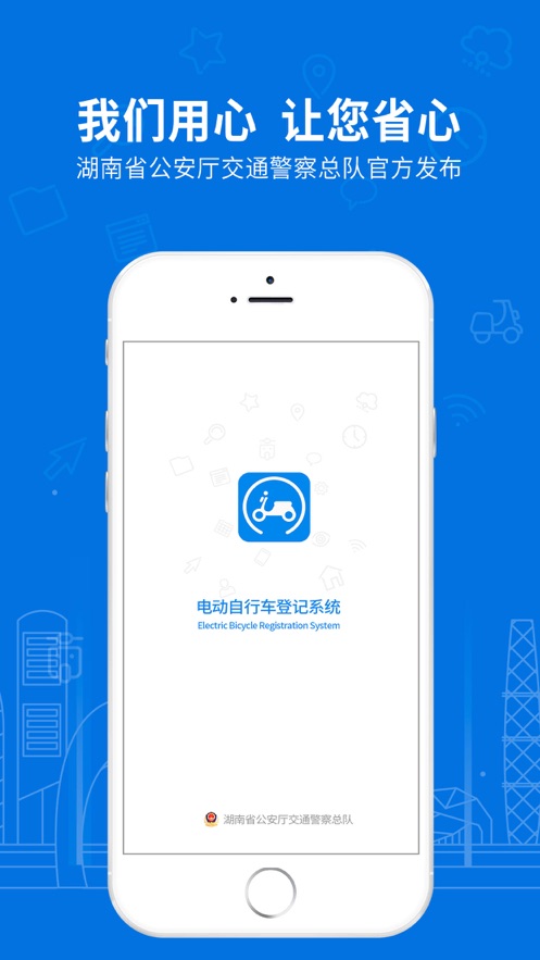 湖南省电动自行车登记系统v1.6.9