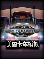 美国卡车模拟：亚利桑那州中文版