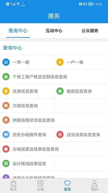 山东省电子税务局网上办税平台 1.3.51.4.5