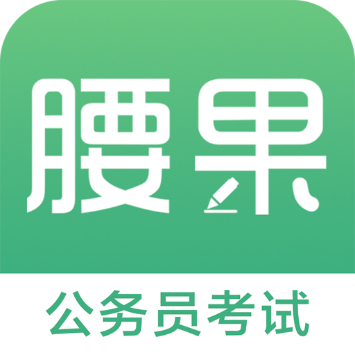 腰果公考v3.16.9