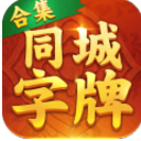 同城字牌Android版(棋牌游戏) v1.4 手机版