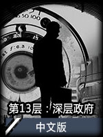 第13層：深層政府中文版