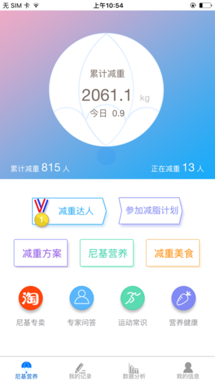 尼基营养减肥APPv2.0.4.8.7