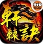 轩辕诀安卓版v1.26 android版