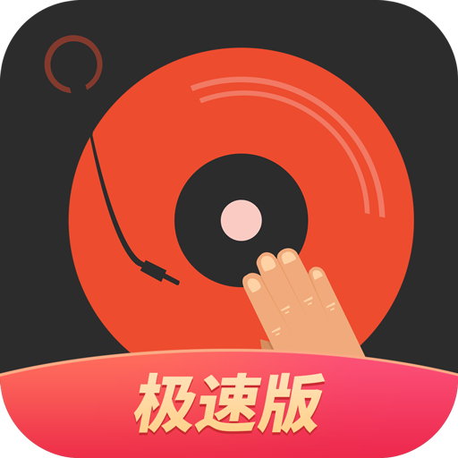DJ多多极速版app1.4.4