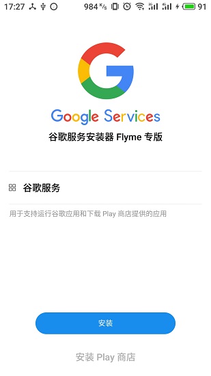 flyme谷歌服务框架10