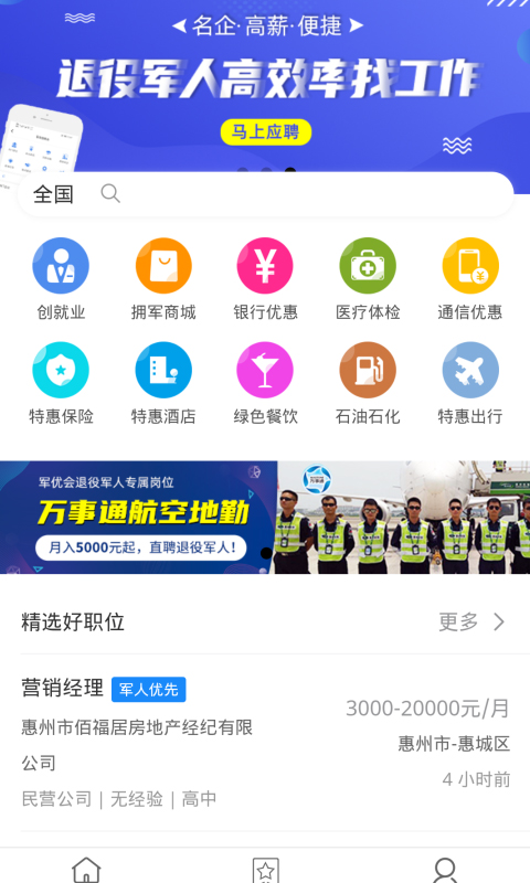 军优会app(退役军人找工作)1.4.32