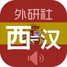 外研西班牙语词典appv3.8.2