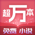 超萬本免費小說v1.7.3.b