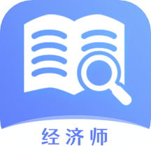 经济师真题大全软件  1.1.0