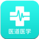 医道医学教育手机版(专业医学教学平台) v1.3 安卓版