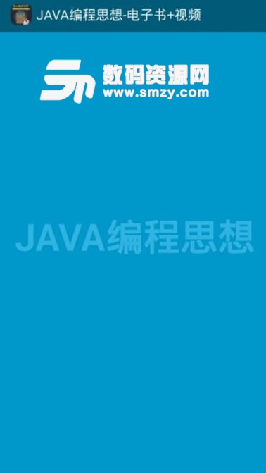 JAVA编程思想安卓版截图