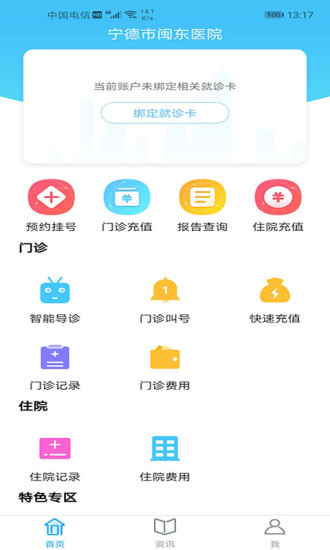 宁德市闽东医院app 3.8.13.9.1