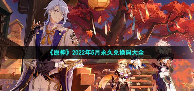 《原神》2022年5月永久兑换码大全