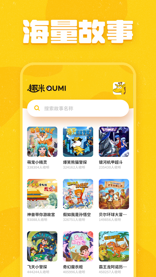 趣米儿童故事app1.0.8