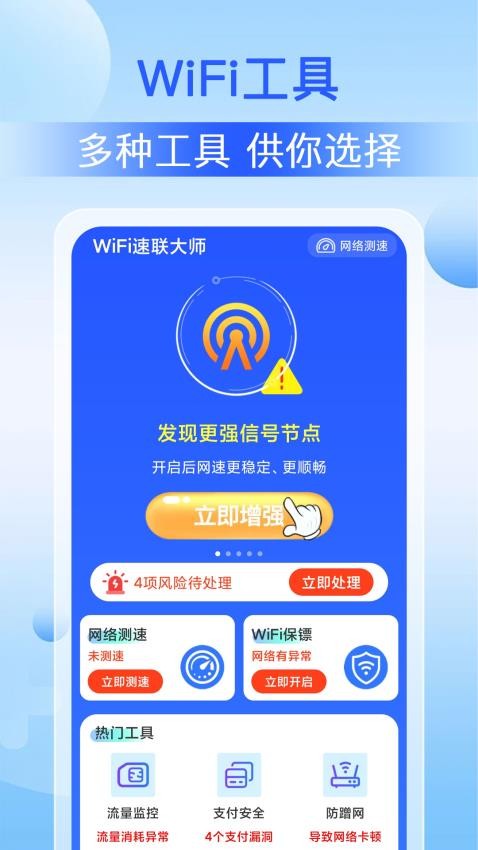 WiFi速联大师手机版v1.0.0