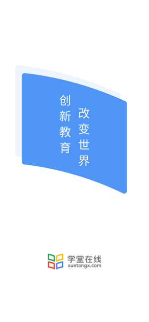 學堂在線ios版v4.1.3