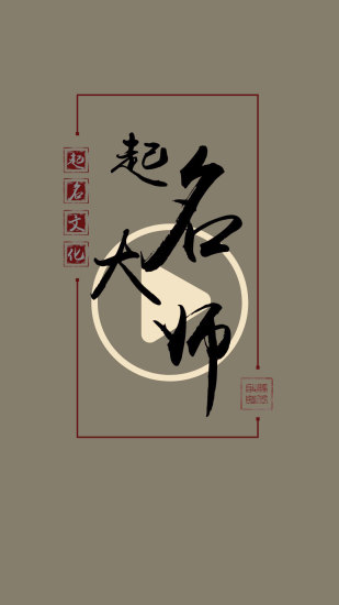 起名取名大师v5.4.3