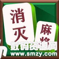 消灭麻将大作战最新版(生活休闲) v2.2 安卓版