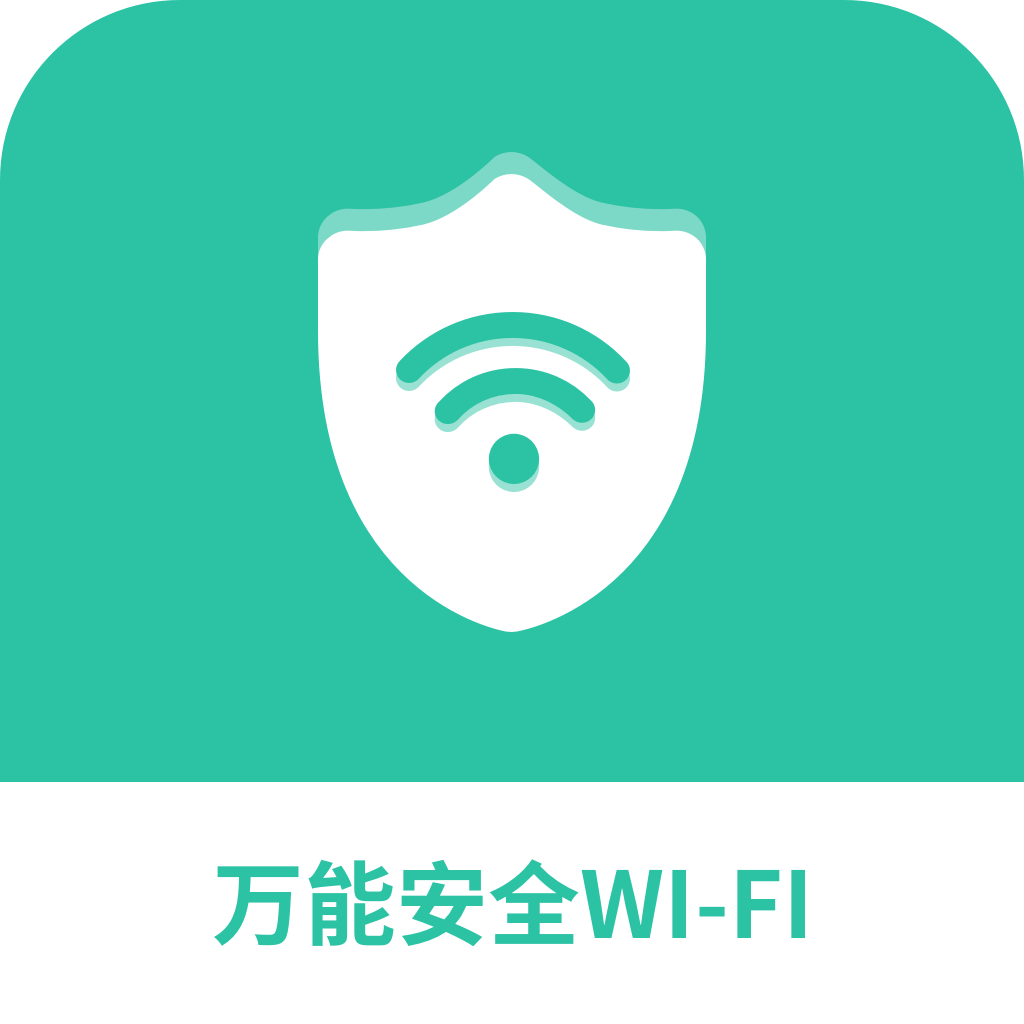 万能安全wifiv1.2.0
