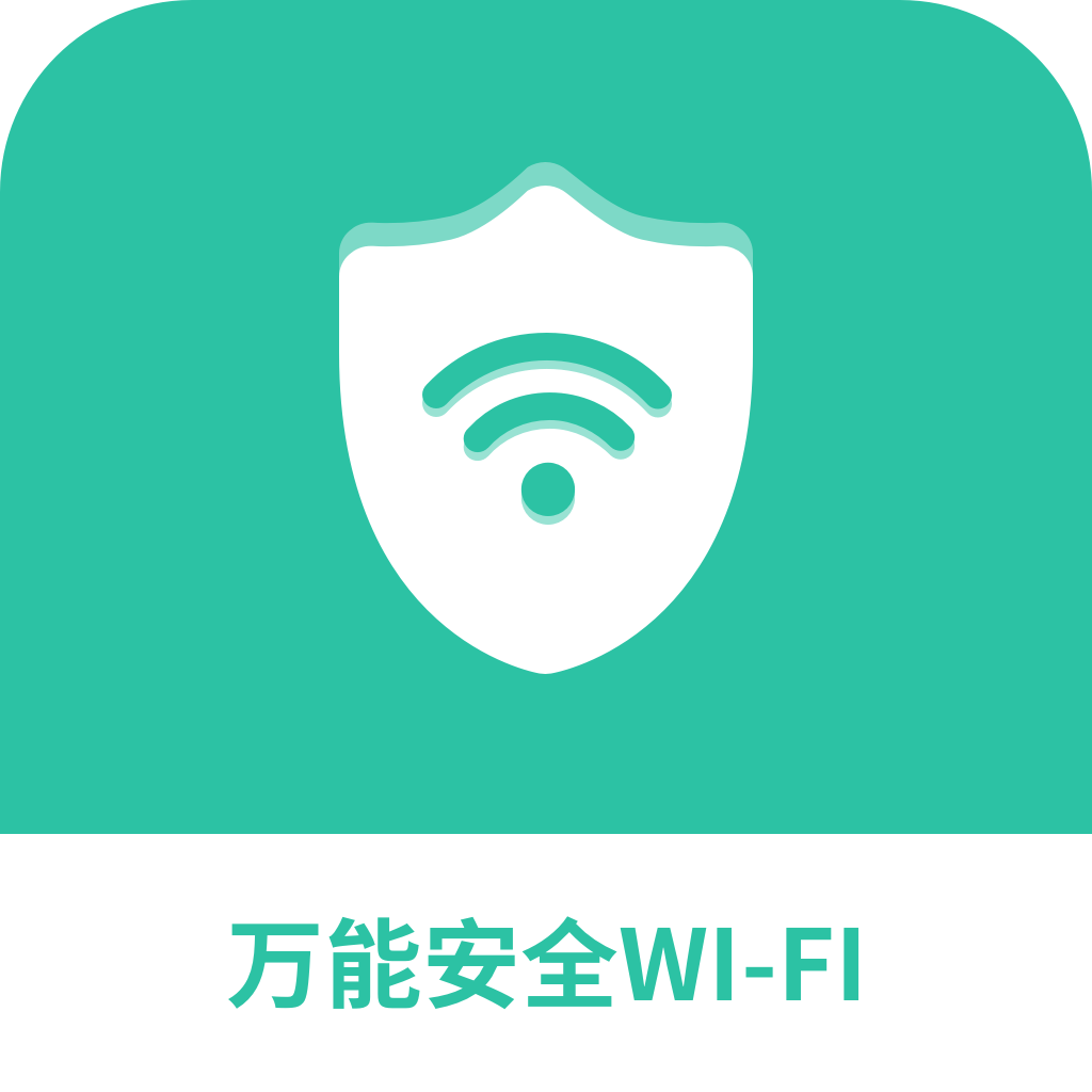 萬能安全wifiv1.2.0