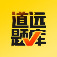 道远题库v1.3.0