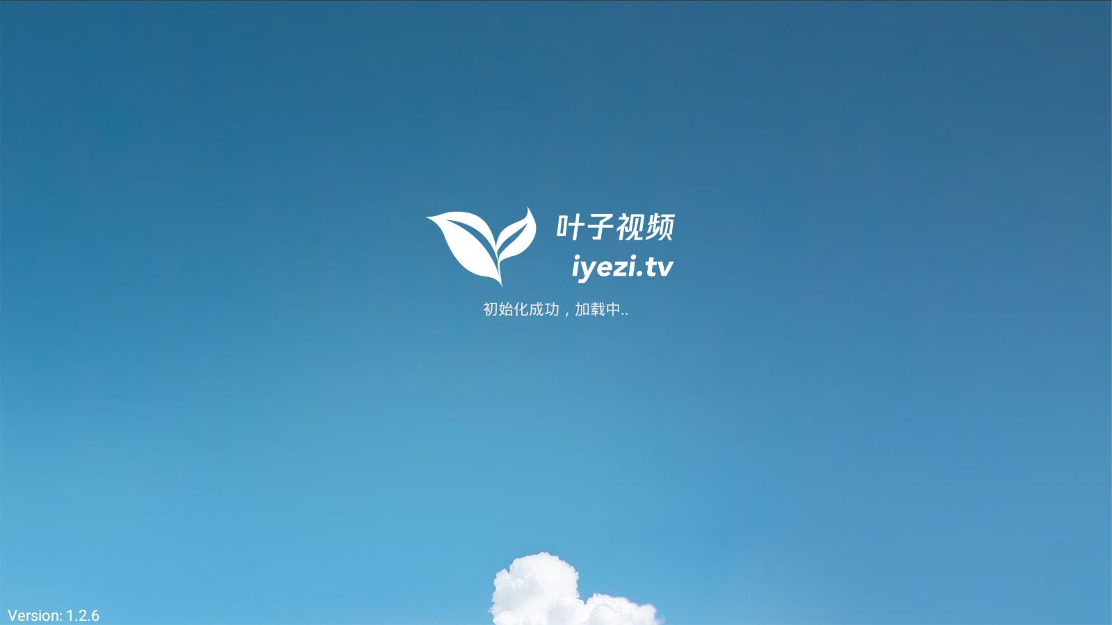 叶子TV视频appv1.2.6