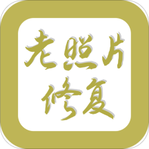 照片修复师v1.2