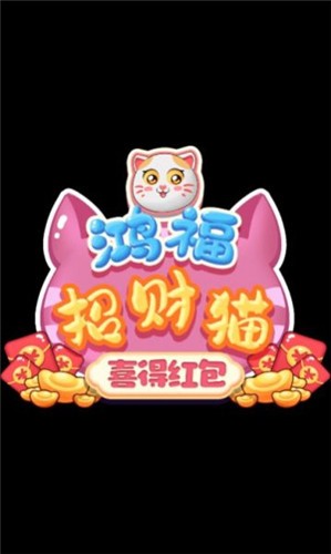 鸿福招财猫喜得红包 1.01.3