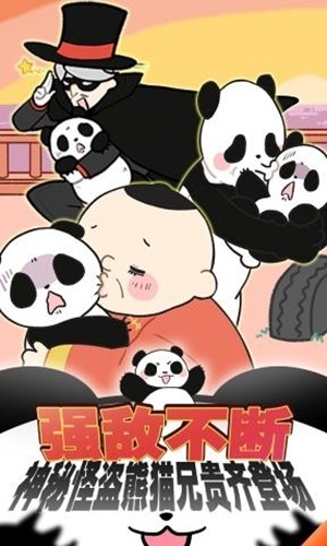 熊猫永不为奴v1.2