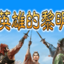 三国志英雄的黎明安卓版(无内购单机三国手游) v1.8.5 官方版