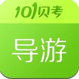 101贝考导游Android版(导游考试学习软件) v6.11.3.1 最新版