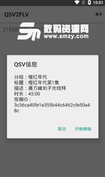 QSV2FLV手机最新版