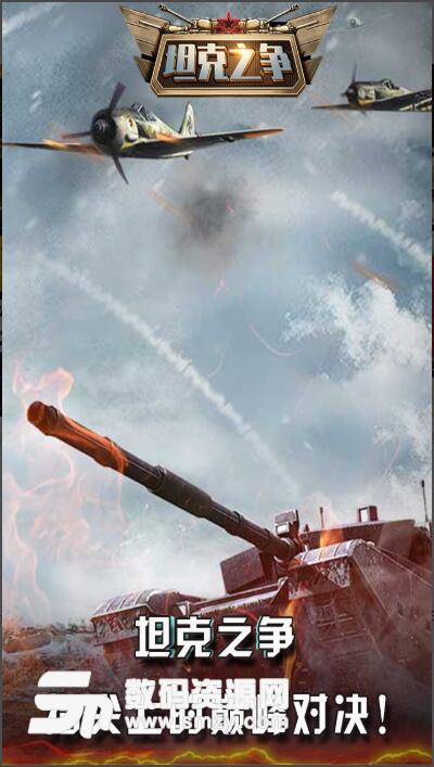 坦克之争安卓九游版下载