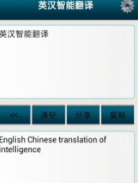 英汉智能翻译Android版