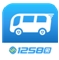 12580汽车票手机版(汽车订票app) v2.5 最新安卓版